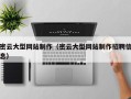 涟源密云大型网站制作（密云大型网站制作招聘信息）