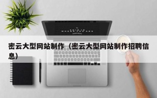 涟源密云大型网站制作（密云大型网站制作招聘信息）